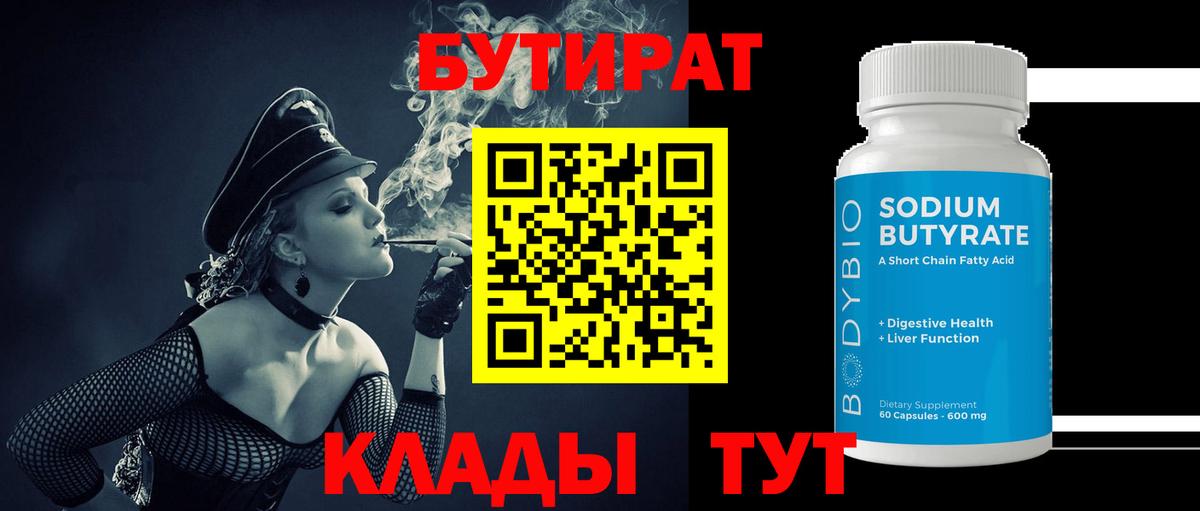 БУТИРАТ 99%  Вход с VPN  Шадринск 
