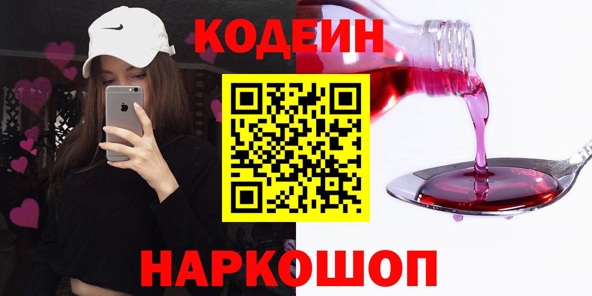 Кодеин напиток Lean (лин)  Вход с VPN  Шадринск  Codein Purple Drank 